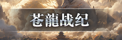 苍龍传奇